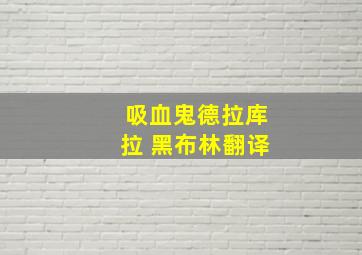 吸血鬼德拉库拉 黑布林翻译